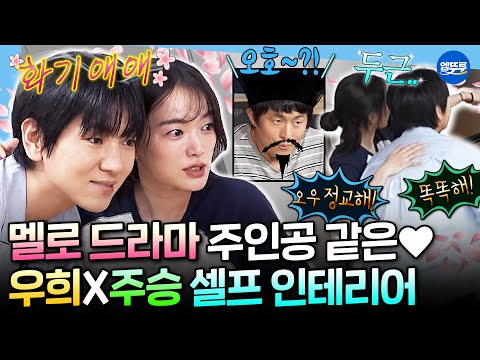 .💗 여사친 우희와 함께하는 NEW 주승 <strong>하우스</strong> 셀프 <strong>인테리어</strong>📐 | #천우희 #이주승 MBC261009방송