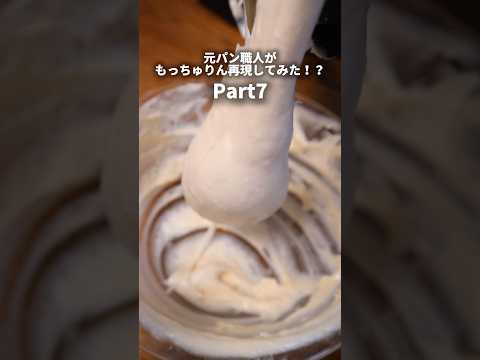 【もっちゅりん】元パン職人がもっちゅりん再現してみた!?Part7#飯テロ #もっちゅりん #再現#失敗#shorts