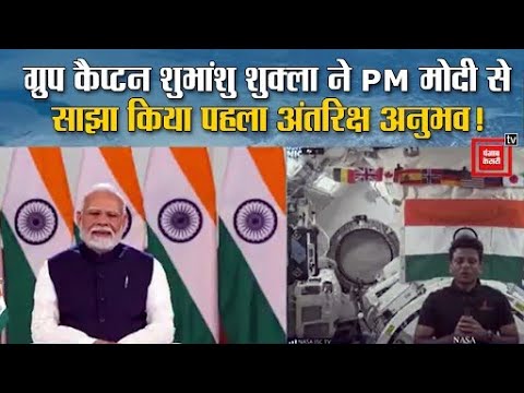 कैप्टन शुभांशु शुक्ला ने PM मोदी से साझा किया पहला अंतरिक्ष अनुभव! बोले-भारत बहुत भव्य दिखता है