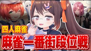 【#麻雀一番街 】一番街の段位も上げていきたいよね　銀河卓段位戦【3DVTuber/鴨神にゅう】