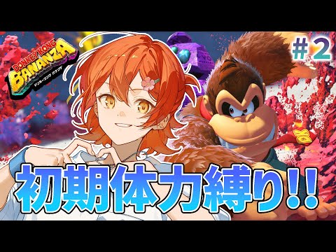 #2【ドンキーコング バナンザ】夏と言えば祭り、祭りと言えば…チョコバナナ!!【花咲みやび/ホロスターズ】