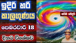 පෙබරවාරි 18 බදාදාට පදනම්ව නවතම ඉදිරි කාලගුණය. දැනුවත්වෙන්න. ආරක්ෂාවන්න. ෂෙයා කරන්න ‘හරිම වෙදර්‘