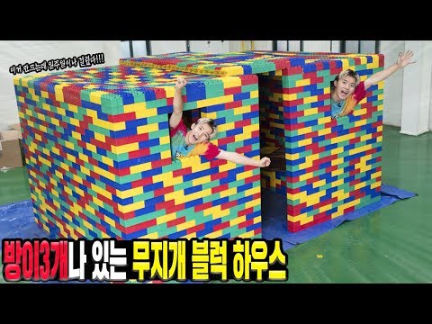 방이 무려 3개나 있는 초거대 레고 점보블럭 하우스 만들었습니다! - 허팝 (Lego Jumbo Block House)