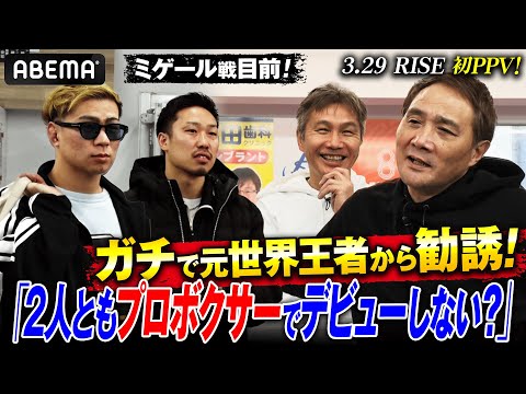 レジェンド・竹原＆畑山から禁断の誘い…YA-MAN＆常陸がまさかのプロボクサー転向！？｜3.29 RISE ELDORADO 2025 ABEMA PPVで完全生中継！