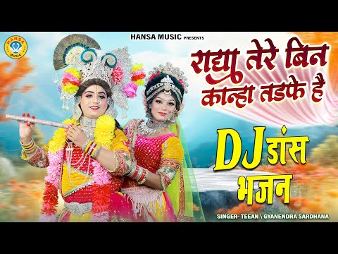 चटक मटक प्यारी झांकी भजन ~ राधा तेरे बिन कान्हा तडफे है | Radha Krishna Jhanki Bhajan 2025 |