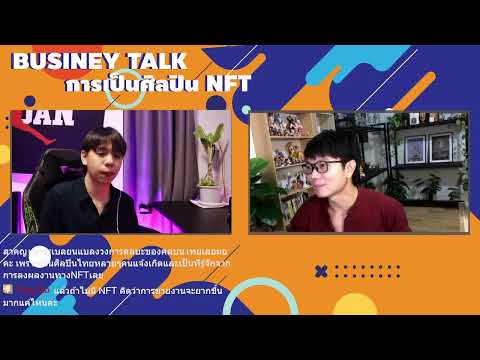 BusineyTalkการเป็นศิลปินNFTกับคุณจีรวุฒิบุญช่วยนำผลเจ้าของCo