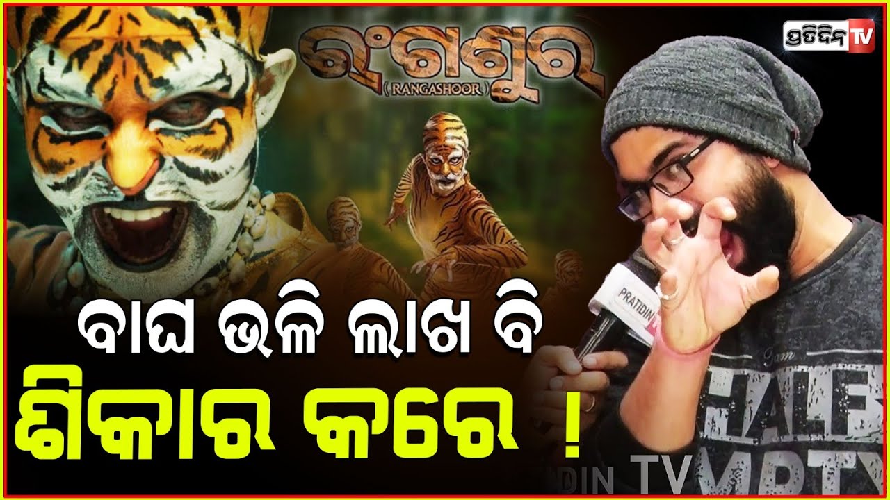 ଦମନ କମ୍ପାଉଣ୍ଡର ରୁ ବାଘନାଚ ଲାଖ ବହୁତ୍ ଚ୍ୟାଲେଞ୍ଜିଂ ! RangaShoor actor Dipanwit Dashmohapatra on tiger.