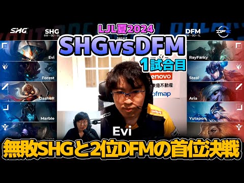 まるでFaker!? レベル1で事故るAriaのトリスターナ..｜SHG vs DFM 1試合目 LJL夏2024｜実況解説