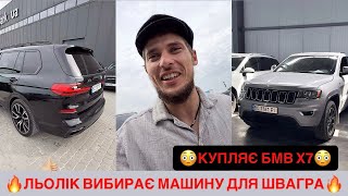 🔥ЛЬОЛІК ВИБИРАЄ МАШИНУ ДЛЯ ШВАГРА/😳КУПЛЯЄ БМВ Х7/ДРИФТ НА ЖИГУЛЯХ
