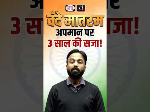 New National Protocol for Vande Mataram Announced #VandeMataram #NationalProtocol #IndiaNews