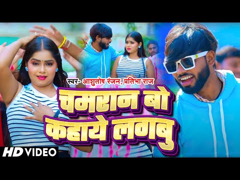 #VIDEO | चमरान बो कहाये लगबु | #Ashutosh Ranjan, #Pratibha Raj का हिट वीडियो | New Bhojpuri Song