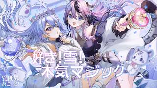 好き！雪！本気マジック feat. 初音ミク/ Mitchie M (Covered by 神白ななせ&甘成じゅい）【 異世界れこーど！/ゆ