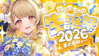 【 誕生日配信 】枠立て直し！重大告知あり🎉 ちゅののお誕生日だ〜！#鈴日奈ちゅの生誕祭2026【 #ちゅのらいぶ  #新人vtuber ベ