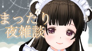 おやすみ前の💤癒し雑談〖#なうのくすみ〗
