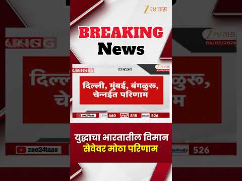 Indian Airport News | युद्धाचा भारतातील विमान सेवेवर मोठा परिणाम | Zee24Taas