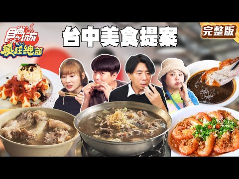 上班族加油！台中美食提案！南屯老字號豬腳麵線、爆汁美味的銷魂炸雞、冬令進補首選羊肉爐！｜#林莎 #大文 #李易 SuperTaste Taiwan｜#食尚玩家瘋狂總部 完整版 20260105 📍台中