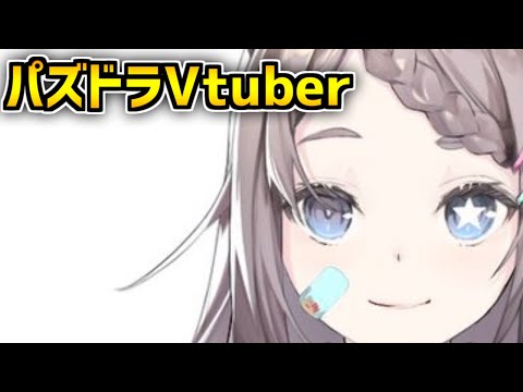 パズドラVtuber？