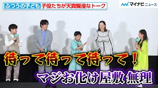 嶋田鉄太＆瑠璃＆味元耀大、子役トリオが天真爛漫トーク！初々しさに会場ほっこり 映画『ふつうの子ども』完成披露上映会