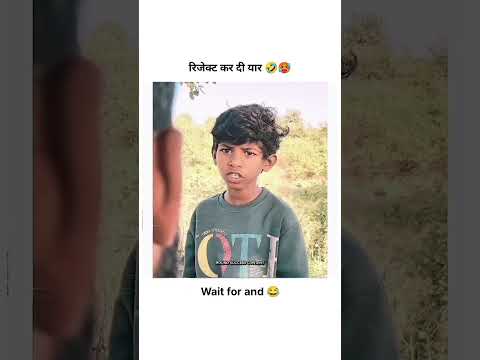 रिजेक्ट कर दी यार 🤣 #funnyshorts #viral #trendingshorts #viralreels #comedyshorts #sad #motivation