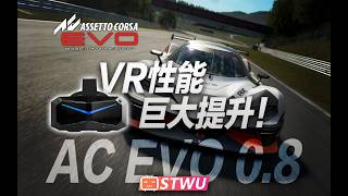 【神力科莎EVO】VR性能飞升！教你如何优化！ v0.8 深度体验 小派水晶Super Ultrawide