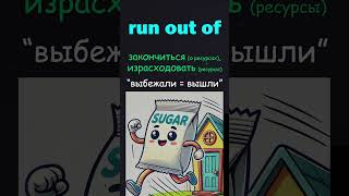 Run out of #английский