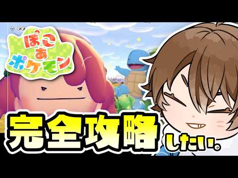 【ぽこあポケモン】リスナーのコメント頼りに攻略します