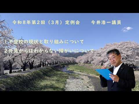 令和8年第2回（3月）岡谷市議会定例会一般質問　今井浩一議員
