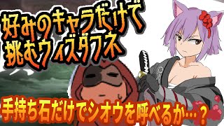 【好きなキャラで粘るダフネ】ネコ侍シオウをなんとか手持ちに加えたい…この石で！【Vtuber】