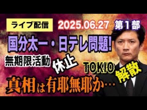 ニュースの動画サムネイル - 【ライブ配信】1部 国分太一氏・日テレ問題！ 無期限活動 休止・TOKIO 解散！ 真相は有耶無耶か…【小川泰平の事件考察室】# 2106