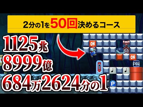 約1000兆分の1の運ゲーを確実にクリアする裏技わかる天才いる？【マリオメーカー2実況 #583】