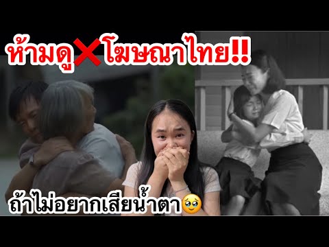 คนลาวบอก!ดูโฆษณาไทย🇹🇭แล้วห้ามร้องไห้เด็ดขาด!!ทำถึงเกิ้นใครออ