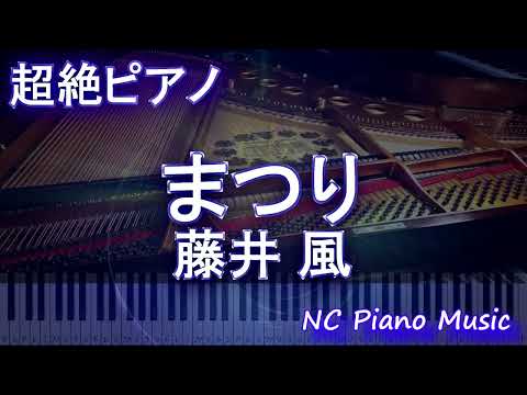 【超絶ピアノ】まつり / 藤井 風  【フル full】