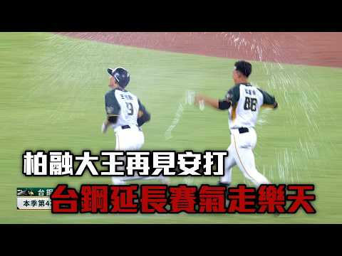 柏融大王再見安打 台鋼延長賽氣走樂天/愛爾達電視20260805