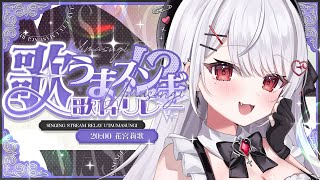 【#歌うまスンギ歌枠リレー】いろんな曲たのしく歌います！！！！【花宮莉歌】