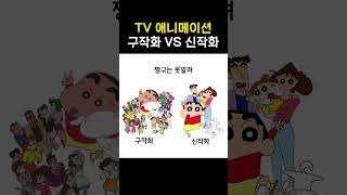 TV 애니메이션 구작화 vs 신작화