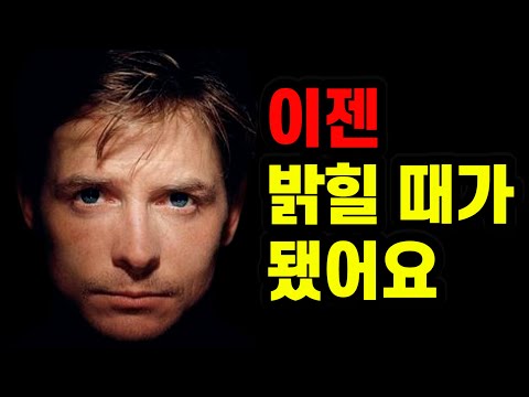 29살에 불치병에 걸린 800억 자산가 마이클 폭스... 결국 그가 내린 결정