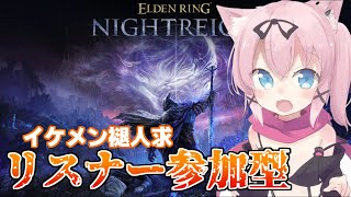 【参加型/スパチャ×】強化ボスに初挑戦しちゃおうかなぁ！【ELDEN RING NIGHTREIGN/猫乃ミコト】