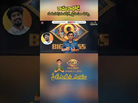 Ramu Rathod - Casual comment, yet | BB9 - Ep 3 Day 2 | Telugu Vishleshakudu | Popcorn Passions