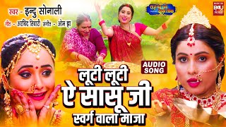 LUTI LUTI AE SASUJI  I  लूटी लूटी ऐ सासूजी स्वर्ग वाला माजा IAUDIO SONG I SAAS BAHU CHALI SWARG LOK