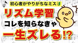 【音大卒が教える】リズムが読めない原因はコレ！