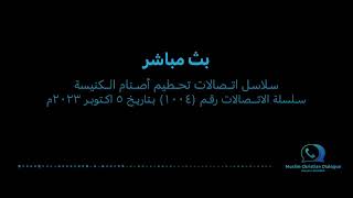 البث المباشر لسلسلة الاتصالات رقم (١٠٠٤) بتاريخ ٥ اكتوبر ٢٠٢٣م