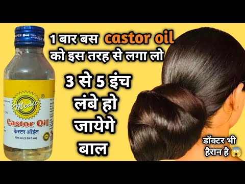 CASTOR OIL को बस इस तरह से लगा लो,3 से 5 इंच लंबे हो जायेंगे बाल|balo ko lamba karne ka tarika