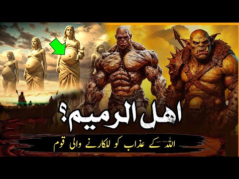 ahle rameem story | qoum e amalqa ka waqia | The story of the most powerful nation in the world