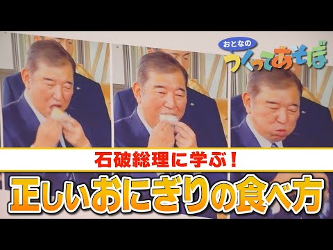 【日本の政治家】石破総理に学ぶ 正しいおにぎりの食べ方～[Japanese] Learn from Prime Minister Ishiba how to eat onigiri correctly