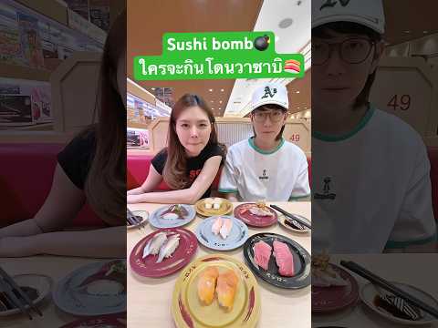 Sushi บอม!!! ใครจะกินโดนวาซาบิ