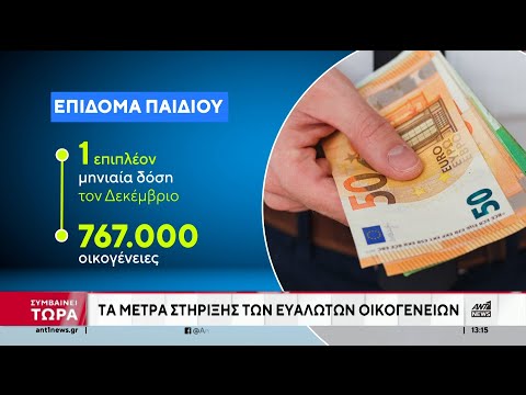 ΔΕΘ: Τα μέτρα για επιδόματα, τρίτεκνους και ευάλωτες οικογένειες