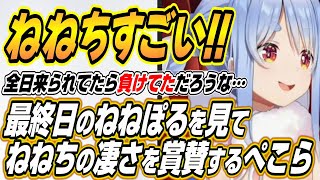 【ホロライブ切り抜き/兎田ぺこら】ホロ金策サバイバル最終日のねねぽるを見てねねちの凄さを賞賛するぺこーら【桃鈴ねね/尾丸ポルカ】