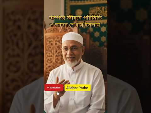 দাম্পত্য জীবনে আদব ও পরিমিতি | Islamic Short Video #আল্লাহরপথে #ইসলামিকভিডিও #motivation #bangla