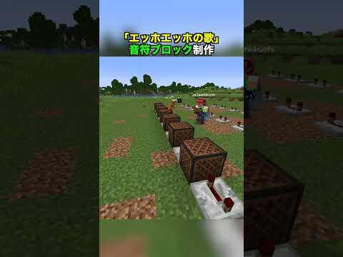 【エッホエッホの歌】音符ブロックで作ったから聴いて