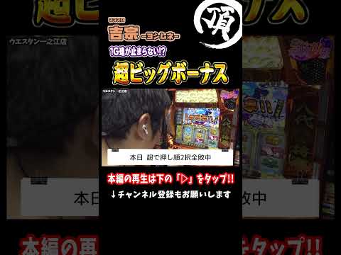 超BIG出現で1G連が止まらない!?【L吉宗】
